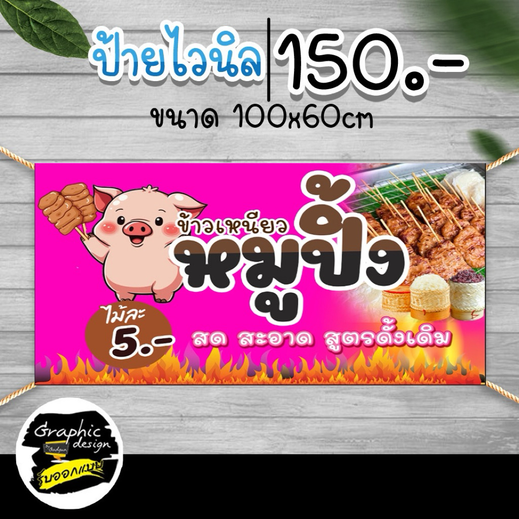 ป้ายหมูปิ้ง ป้ายไวนิล