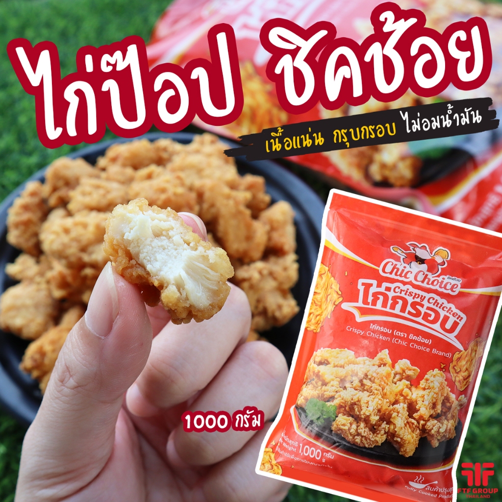 ไก่ป๊อป ไก่กรอบ ชิ้นใหญ่ กรอบนาน เนื้อไก่ล้วน Chic Choice 1 kg.