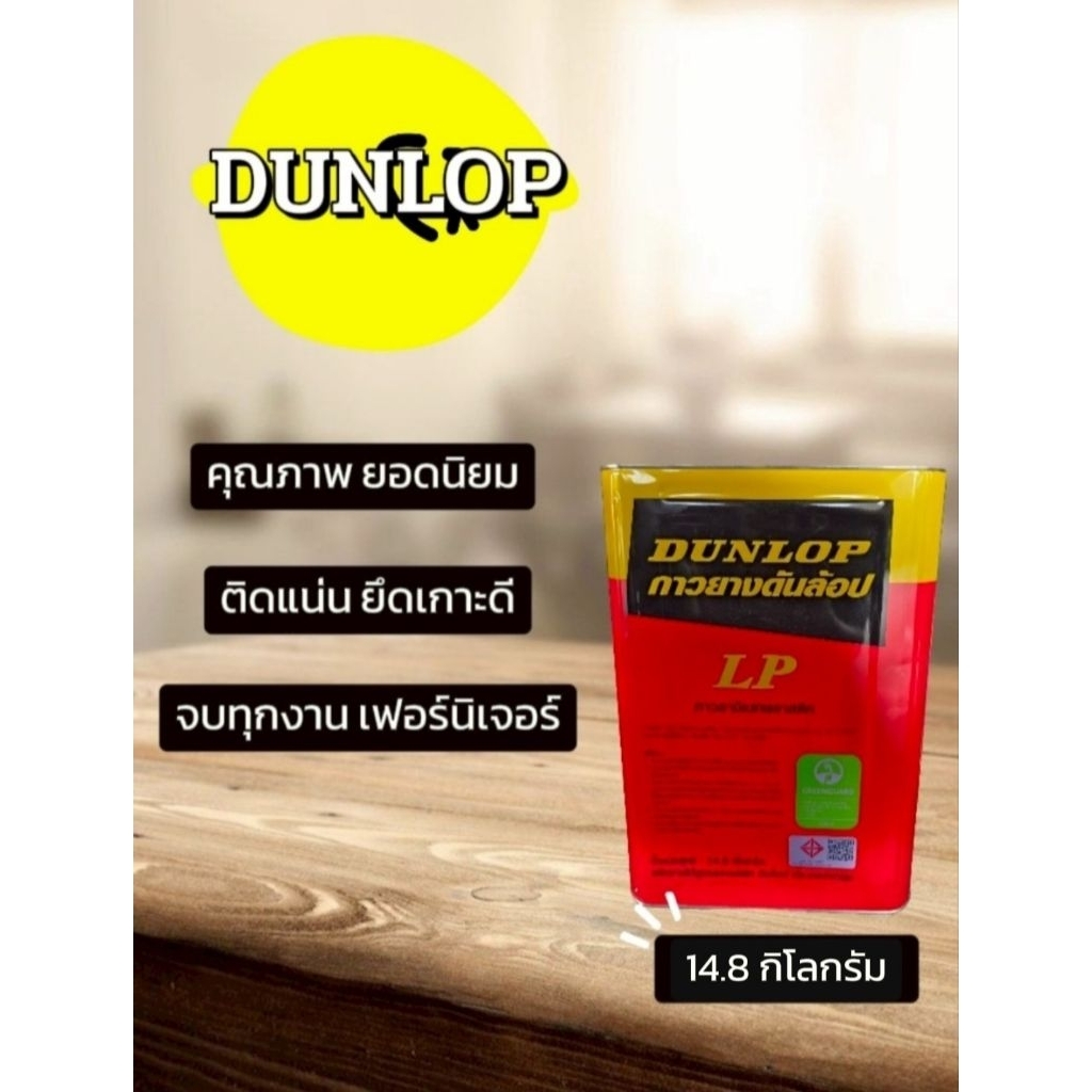 DUNLOP กาวยางดันลอป สีแดง น้ำหนัก 14.8 กิโลกรัม/ปี๊บ