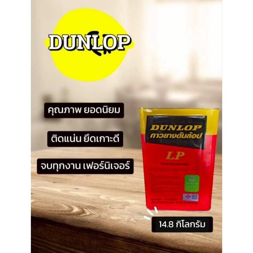 DUNLOP กาวยางดันลอป สีแดง น้ำหนัก 14.8 กิโลกรัม/ปี๊บ