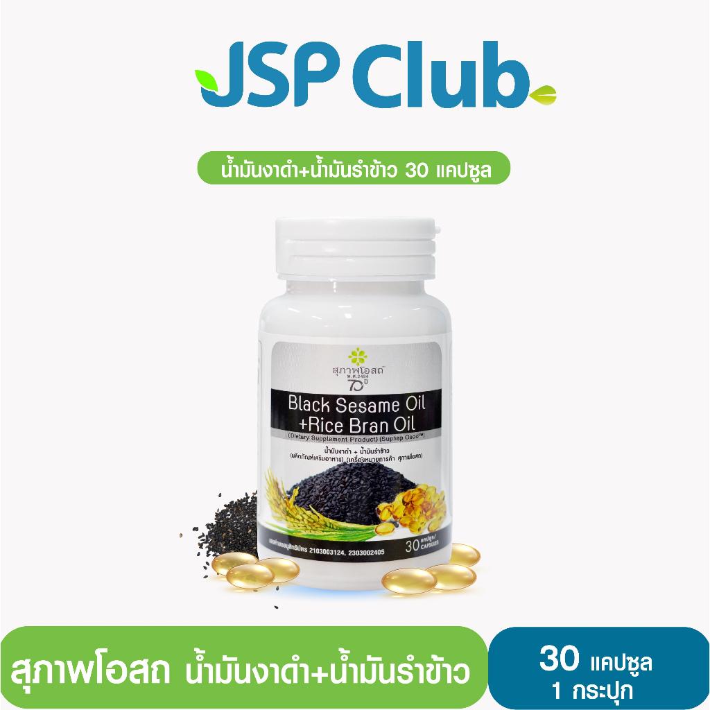 สุภาพโอสถ น้ำมันงาดำ+น้ำมันรำข้าว  [JSP Club 1 กระปุก 30 แคปซูล]