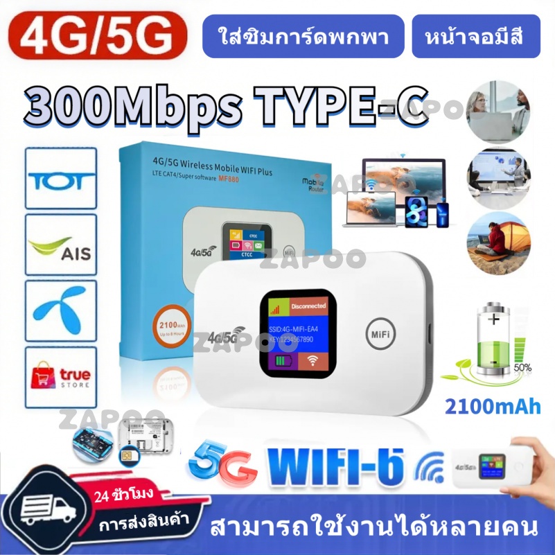 Pocket WiFi ใส่ซิม Wireless 300Mbps 4G Router SIM AIS True NT เราเตอร์ใส่ซิม 4G/5G เราเตอร์ WiFi ใส่