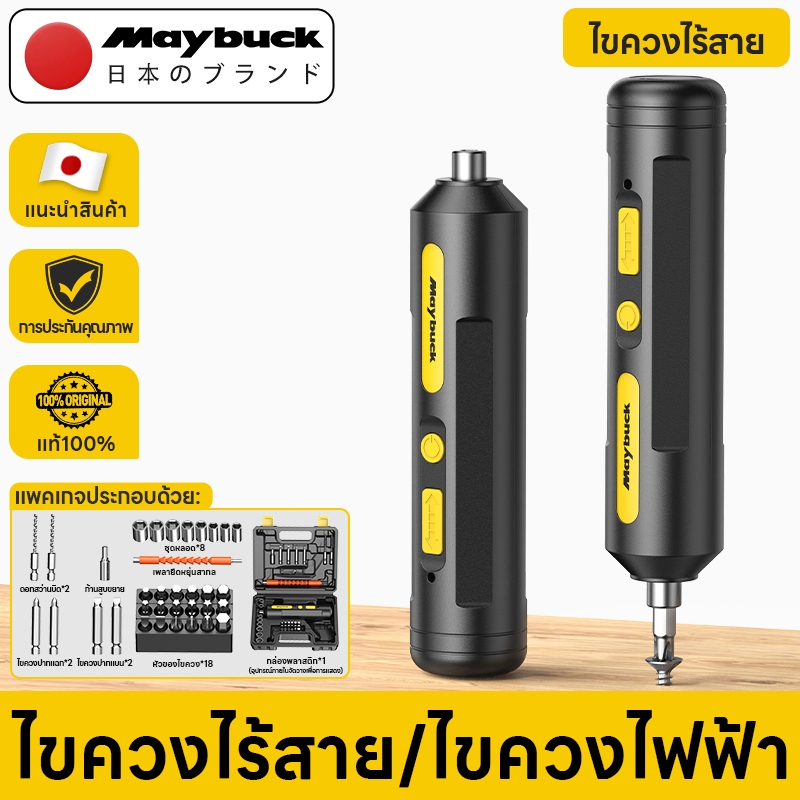 Maybuck ประเทศญี่ปุ่น ไขควงไร้สาย ไขควงไฟฟ้า ไขควงอเนกประสงค์ สามารถใช้สำหรับการซ่อมแซมเครื่องซ่อมเฟอร์นิเจอร์