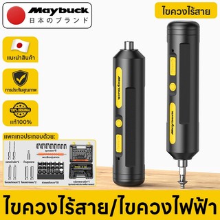 Maybuck ประเทศญี่ปุ่น ไขควงไร้สาย ไขควงไฟฟ้า ไขควงอเนกประสงค์ สามารถใช้สำหรับการซ่อมแซมเครื่องซ่อมเฟอร์นิเจอร์
