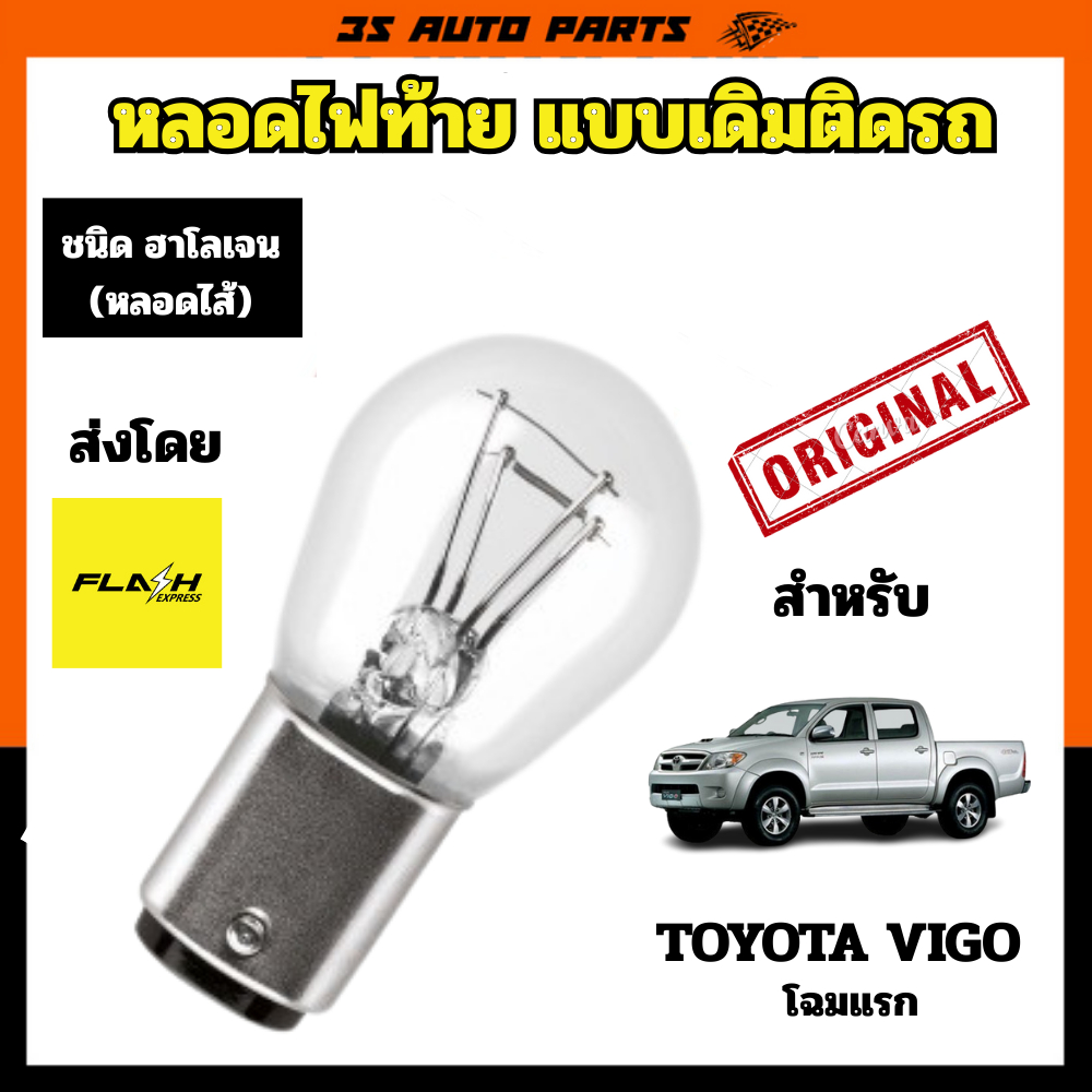 หลอดไฟ LED ไฟท้าย ไฟหรี่ท้าย ไฟเบรก ฮาโลเจน สีเหลือง 12V สำหรับ โตโยต้า วีโก้ โฉมแรก แบบติดรถ คุณภาพสูง toyota vigo 2005