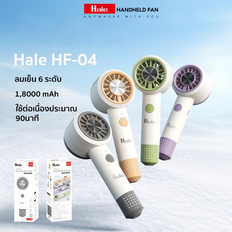 HALE พัดลมมือถือ สไตล์มินิมอลลมเย็น 6ระดับ Handheld Fan HF-04