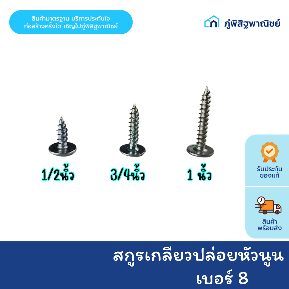 สกรูเกลียวปล่อย หัวร่ม เบอร์ 8 ถุงละ 100 ตัว มีให้เลือกหลายขนาด เจาะคม งานเสร็จไว สกรู