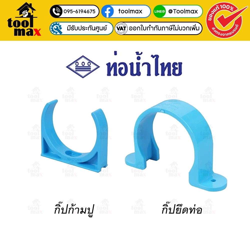 กิ๊ปรัดท่อ กิ๊ปก้ามปู กิ๊ปยึดท่อ PVC ท่อน้ำไทย ข้อต่อพีวีซี กิ๊บยึดท่อ กิ๊บก้ามปู กิ๊บรัดท่อ แคล้มก้ามปู แคล้มยึดท่อ