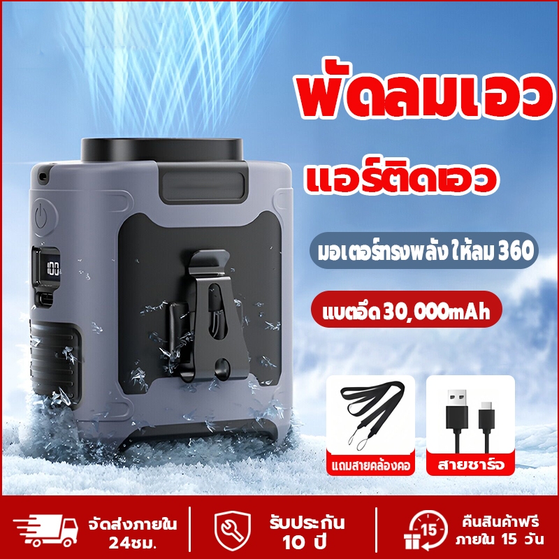 พัดลมไฟฉาย camping พัดลมคาดเอว 30000mAh ชาร์จแบบ Type-C ลมแรง 100 ระดับ วางบนโต๊ะ/ถือได้ พัดลมพกพาไร้สาย พัดลมติดเอว