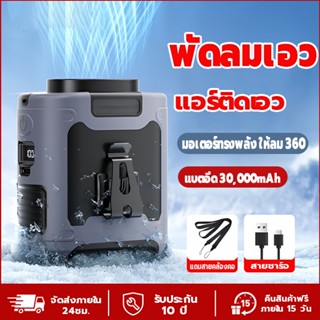 พัดลมไฟฉาย camping พัดลมคาดเอว 30000mAh ชาร์จแบบ Type-C ลมแร…