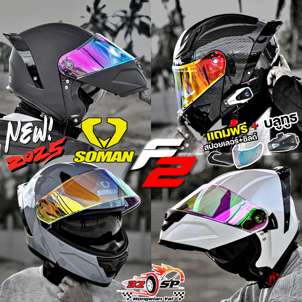 แถมฟรี!!บลูทูธติดหมวก หมวกกันน็อคยกคาง SOMAN รุ่น F2!! ของแท้!! 320SP
