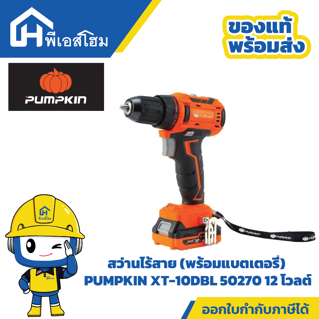 PUMPKIN สว่านไร้สาย (พร้อมแบตเตอรี่) PUMPKIN XT-10DBL 50270 12 โวลต์