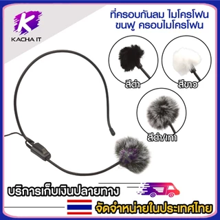 ที่ครอบไมค์ กันลม แบบขน ครอบไมโครโฟน กระจกกันลม ลดเสียงรบกวน ขนเฟอร์ สำหรับ หัวไมค์เล็ก หนีบปกเสื้อ