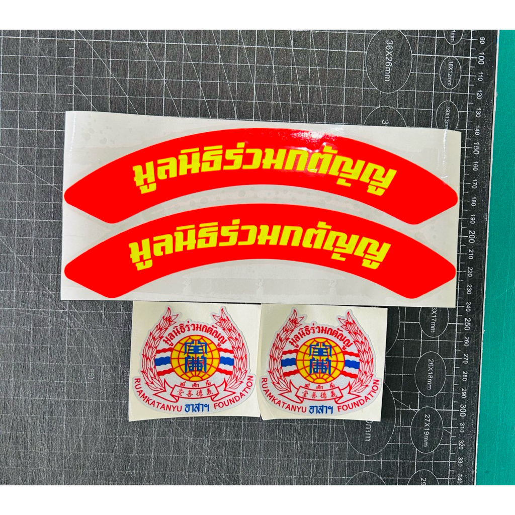 สติกเกอร์ติดหมวกเซฟตื้สีจี๊ดๆ มูลนิธิชุดติดหมวก