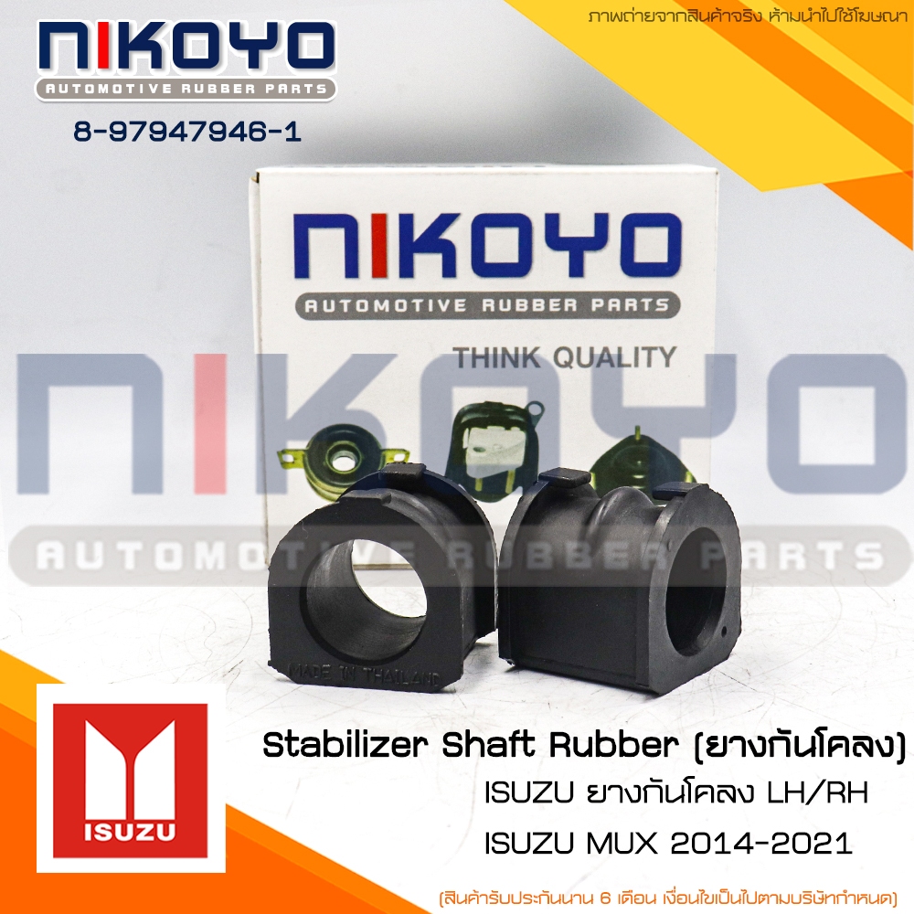 (ราคา/คู่) ยางกันโคลงหน้า ISUZU LH/RH MU-X ปี 14 รหัสสินค้า 8-97947946-1 NIKOYO