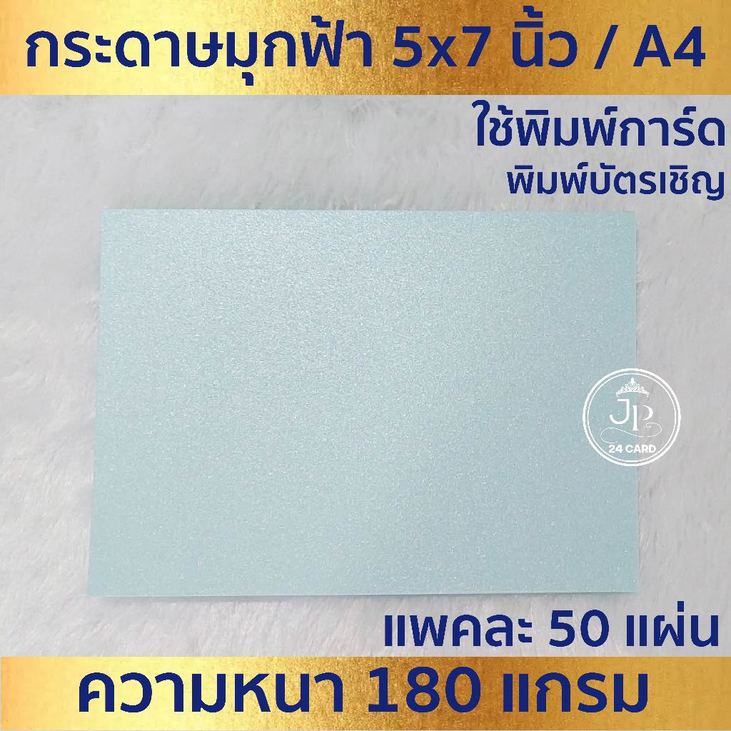 กระดาษพิมพ์การ์ด มุกฟ้า (50ใบ/1แพ็ค) ใช้ พิมพ์ การ์ดงานแต่ง การ์ดแต่งงาน นามบัตร ขึ้นบ้านใหม่ พิมพ์บัตรเชิญต่างๆ