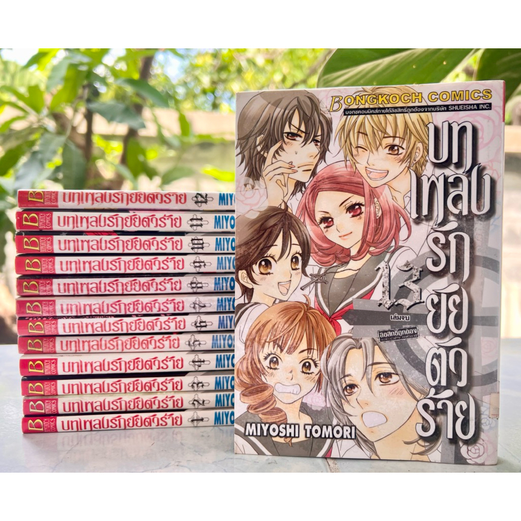 บทเพลงรักยัยตัวร้าย เล่ม 1-13 จบ Miyoshi tomori หนังสือการ์ตูน บงกช