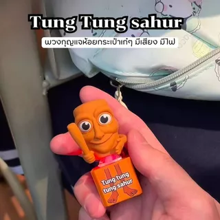 พร้อมส่ง พวงกุญแจ Tung Tung Sahur พวงกุญแจมีเสียง มีไฟส่องสว่าง พวงกุญแจ 3D ลายเก๋ๆ ห้อยกระเป๋า