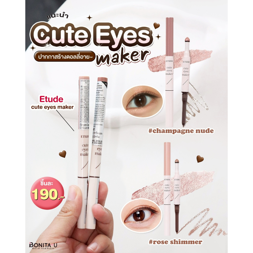 ส่งทันที Etude Cute Eyes Maker 0.4g. #ปากกาแต่งตา ไลเนอร์ & กลิตเตอร์