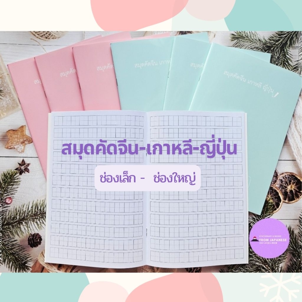 สมุดคัดจีน เกาหลี ญี่ปุ่น (ช่องใหญ่✍️) กระดาษหนา 80 แกรม ชมพู-เขียว คละสี