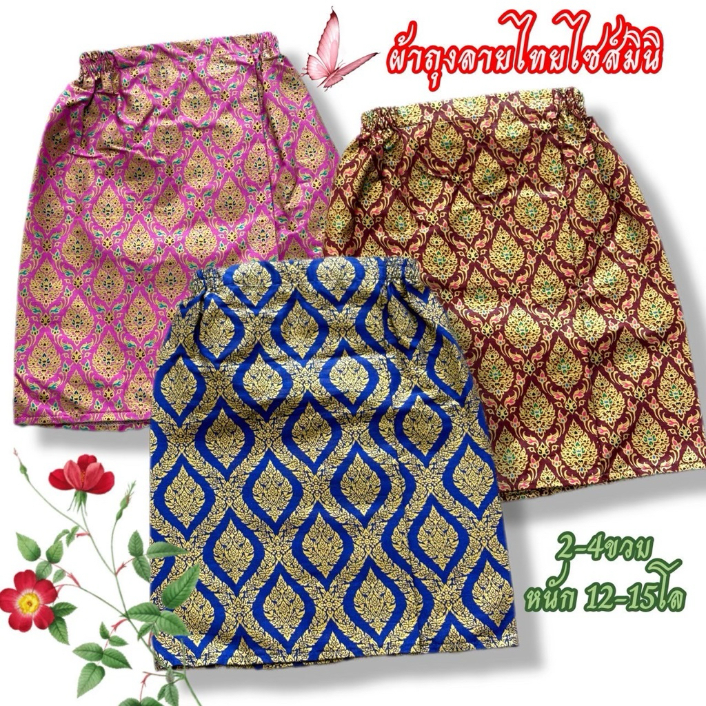 (พร้อมส่ง) ผ้าถุงลายไทยไซส์มินิ (2-4ขวบ) หนัก 12-14โล ไซส์เดียว