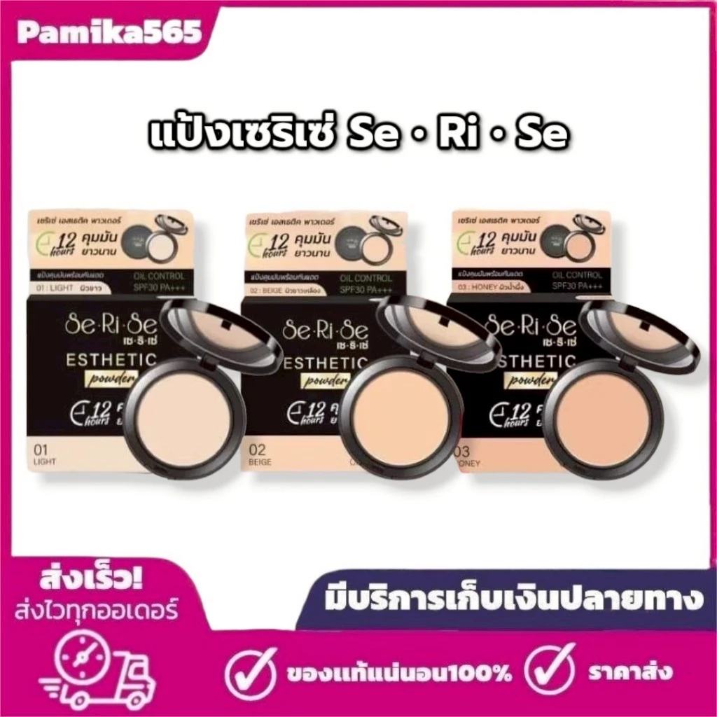 แป้งเซริเซ่ SeRiSe 10กรัม แป้งพับ ผู้หญิง เครื่องสำอาง ผิวหน้า ใบหน้า Foundation