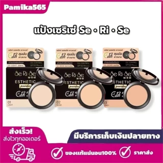 แป้งเซริเซ่ SeRiSe 10กรัม แป้งพับ ผู้หญิง เครื่องสำอาง ผิวหน้า ใบหน้า Foundation