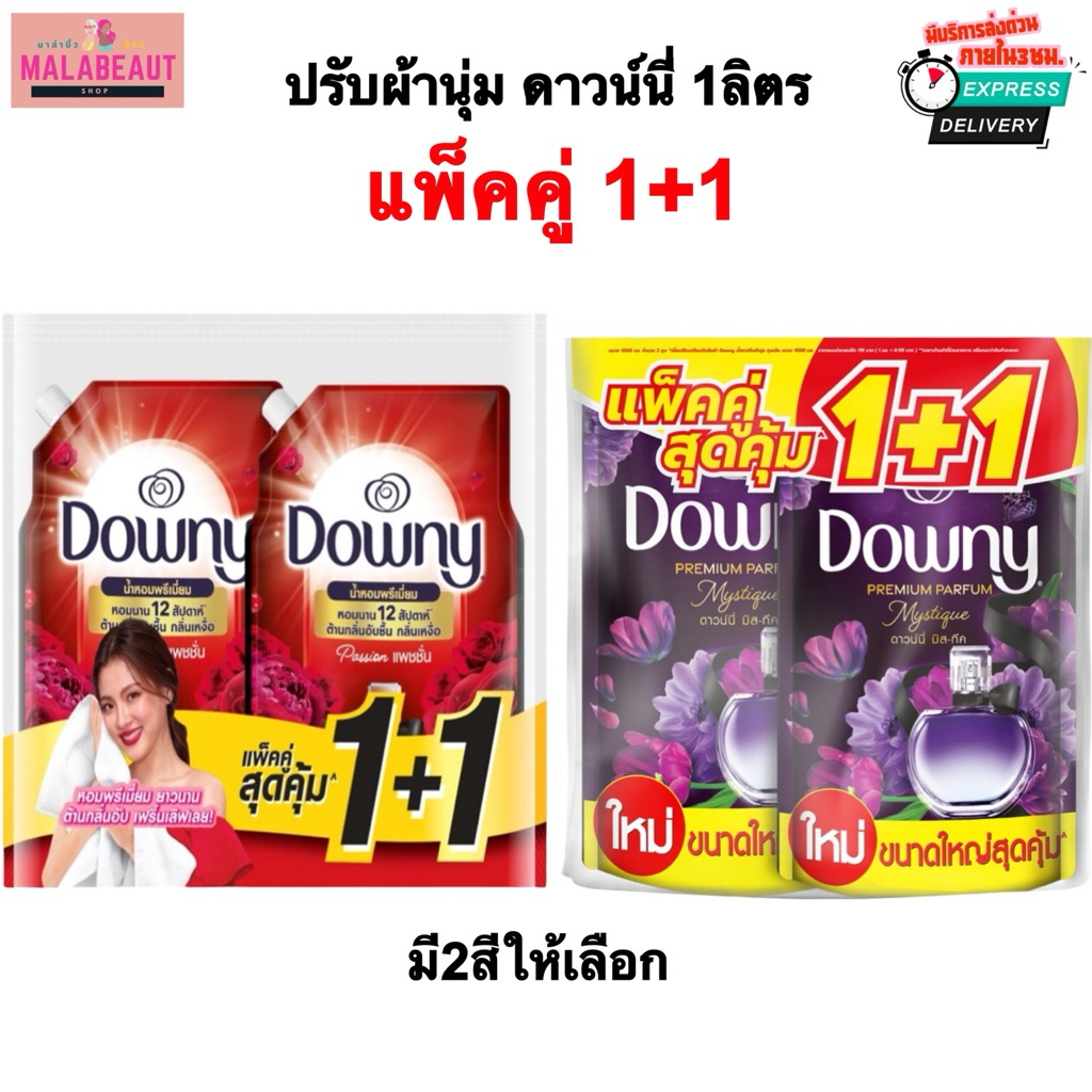 [แพ็คคู่1+1] ดาวน์นี่ Downy น้ำยาปรับผ้านุ่มดาวน์นี่ 950มล. มี2กลิ่นให้เลือก มีส่งด่วน3ชม.