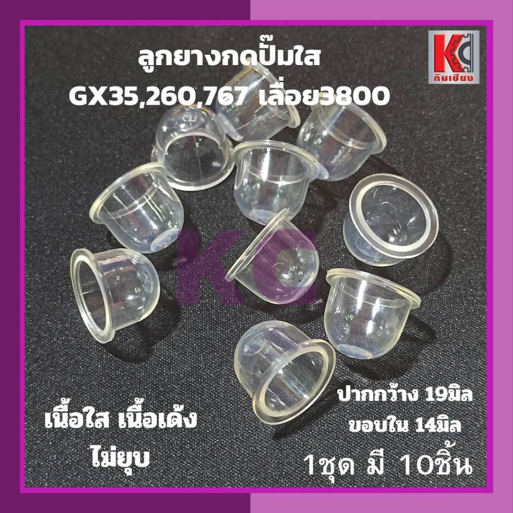 ยางใสกดปั๊มน้ำมัน ตัดหญ้าฮอนด้า4จังหวะ ตัดหญ้า4จังหวะ ตัดหญ้า260 พ่นยา767 ขายเป็นชุด 1ชุดมี10อัน