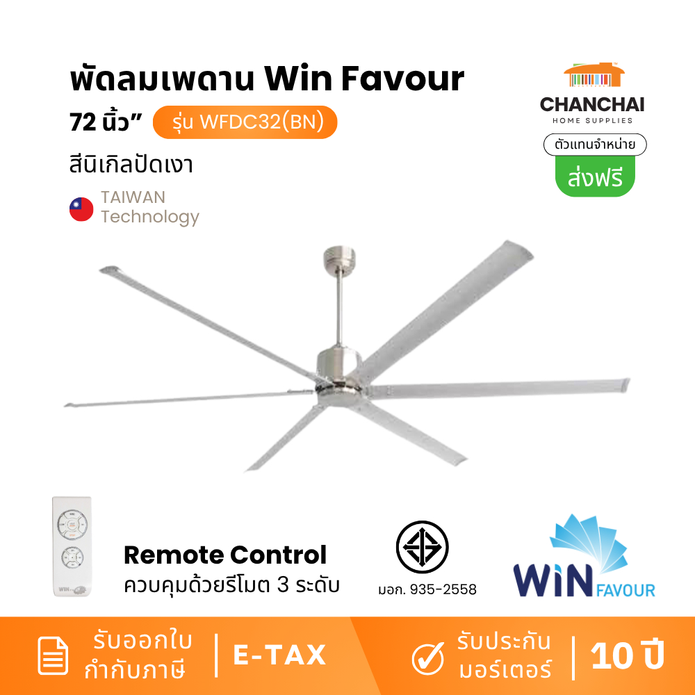[ส่งฟรี!!!] พัดลมเพดาน ขนาดใหญ่ ไซส์กลาง 72"อะลูมิเนียม WIN FAVOUR รุ่น WFDC32(BN) ขนาด 72 นิ้ว สีนิ