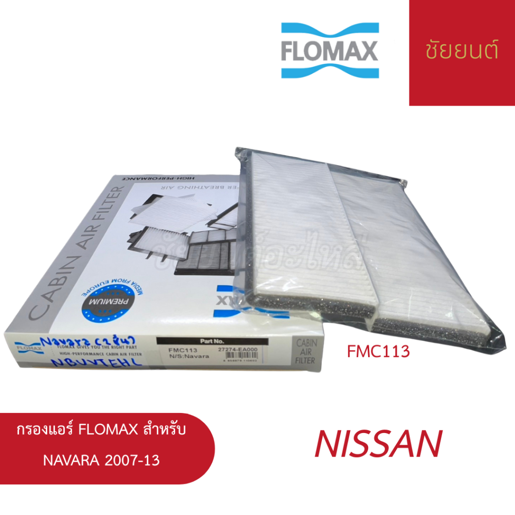 กรองแอร์ FLOMAX สำหรับ Nissan Navara 2007-13
