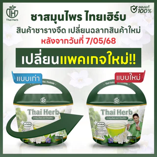 ชาสมุนไพร ชารางจืด Thai Herb (1 ห่อ 10 ซองชา) สูตรแพทย์แผนไทย ช่วยล้างสาร ต้องการเสริมภูมิคุ้มกัน