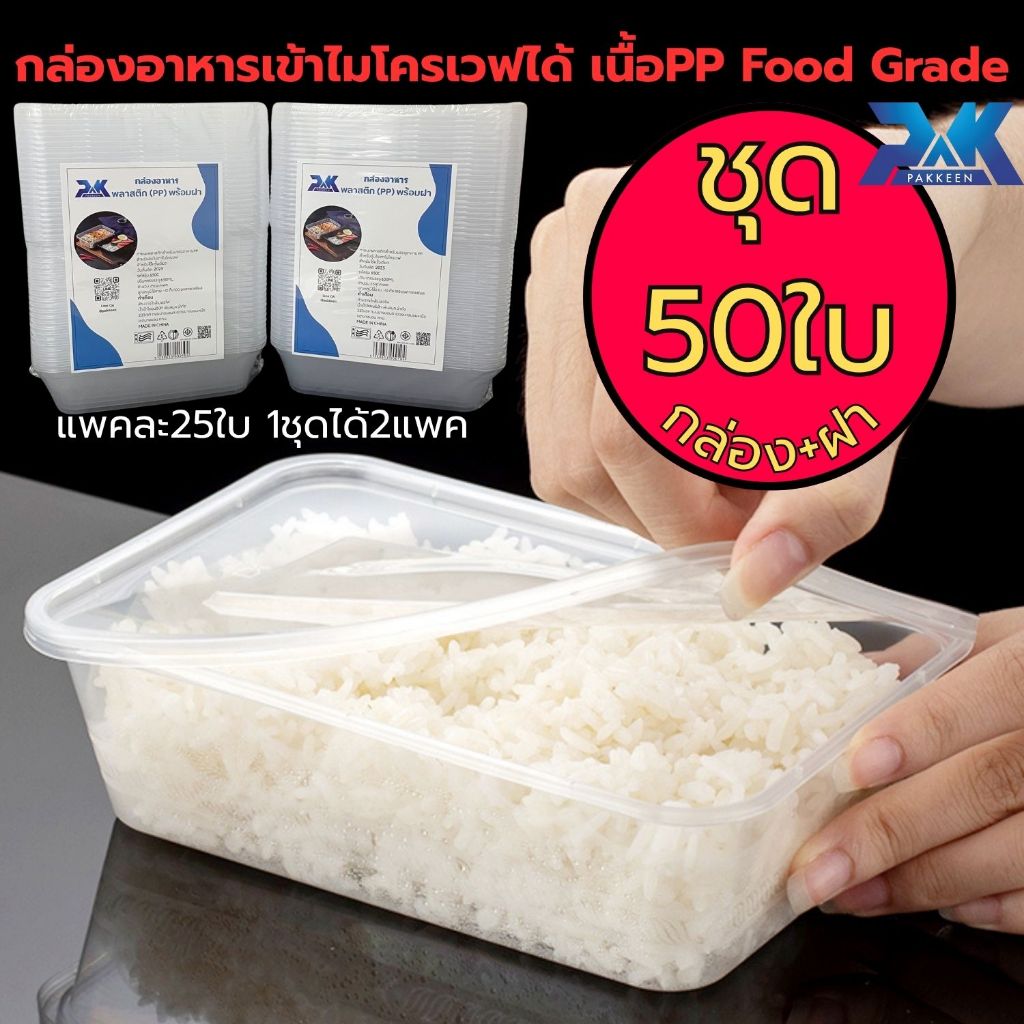 ກ່ອງຂ້າວ 1 ຊ່ອງ ກ່ອງອາຫານພາດສະຕິກ PP ພ້ອມຝາ (50 ໃບ) ເລືອກຂະໜາດ 500/650/750/1000