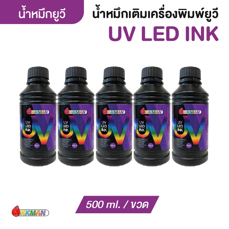 น้ำหมึกยูวี ขนาด 250/500 ml. สำหรับเครื่องพิมพ์ UV Pro Printer