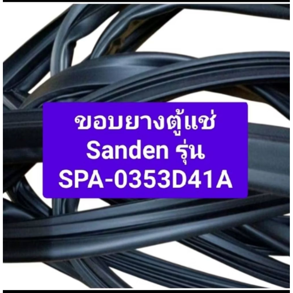 ขอบยางตู้แช่ Sanden รุ่น SPA-0353D41A อะไหล่ตู้แช่ ตู้เย็น