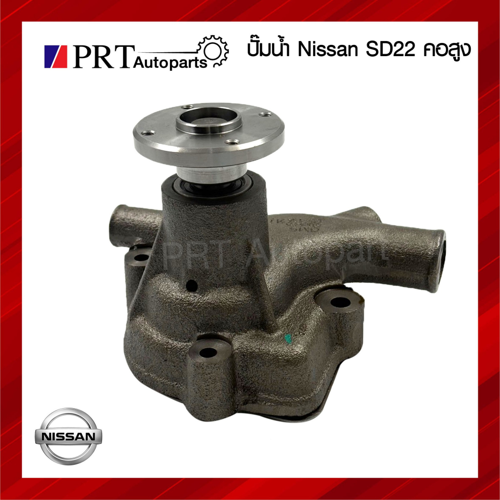 ปั้มน้ำ NISSAN SD22 / SD23 / E23 คอสูง ยี่ห้อ GMS (GWN-10A)