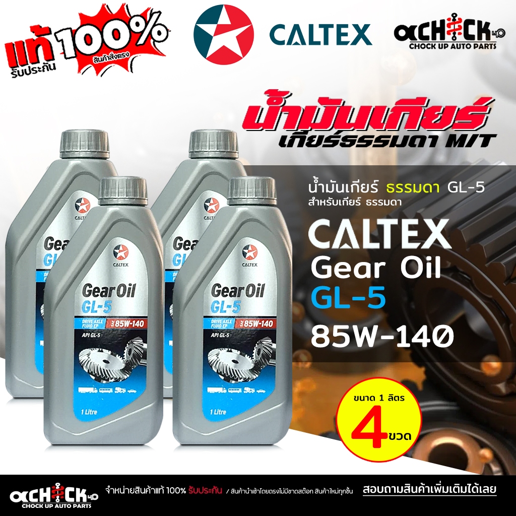 คาลเท็กซ์ น้ำมันเกียร์ธรรมดา / น้ำมันเฟืองท้าย Caltex 85w-140 Gear Oil GL5 SAE 85W-140 ( ขนาด 1ลิตร ) มีตัวเลือก
