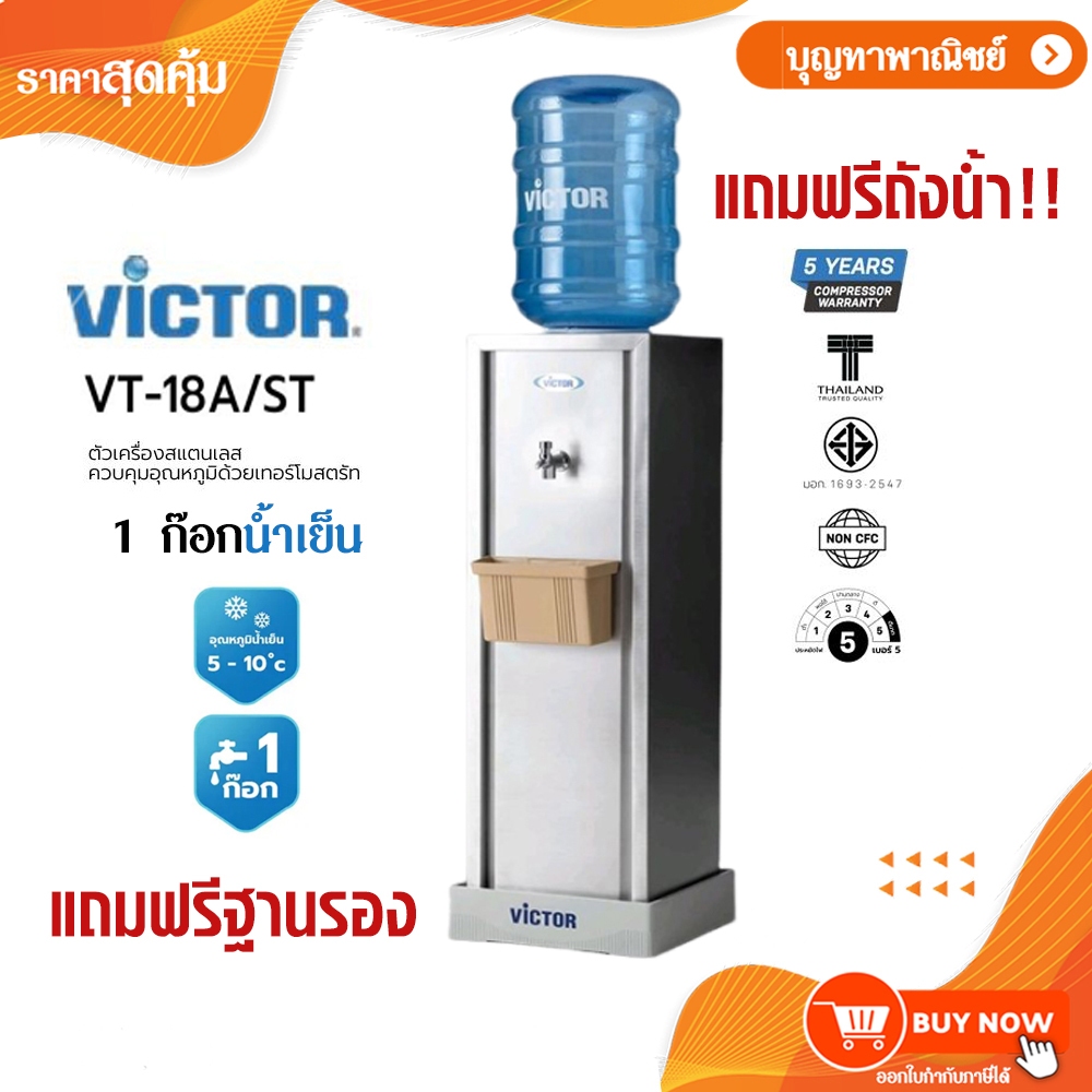 Victor ตู้กดน้ำ เครื่องทำน้ำเย็น 1ก๊อก รุ่น VT-11A/S2,VT-18A/ST เย็น 1ก๊อก เครื่องทำน้ำร้อน-เย็น 2ก๊