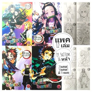 สมุดระบายสีดาบพิฆาตอสูร Demon Slayer แพค 12 เล่ม 📌 20 แถม 1 …