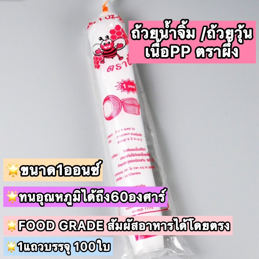 [ขายที100ใบ ไม่มีฝา] 🍵 ถ้วยจีบ ถ้วยพลาสติกจีบใส ทนความร้อนได้ถึง 60 องศา ถ้วยน้ำจิ้ม ถ้วยวุ้น ถ้วยชิม ตราผึ้ง 1oz เกรดPP