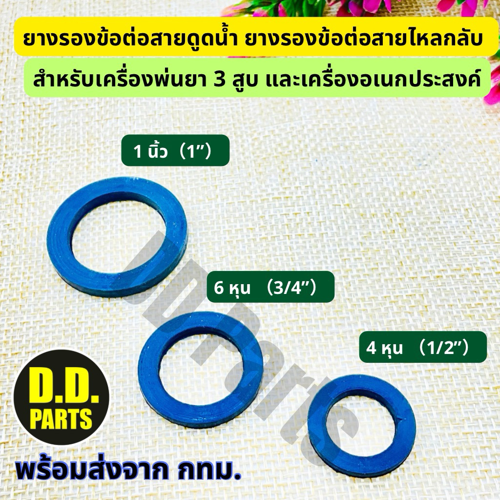 ยางรองข้อต่อสายดูดน้ำ, ยางรองข้อต่อสายดูดกลับ ใช้กับเครื่องพ่นยา 3 สูบ และเครื่องอเนกประสงค์ (เลือกตัวเลือกค่ะ)