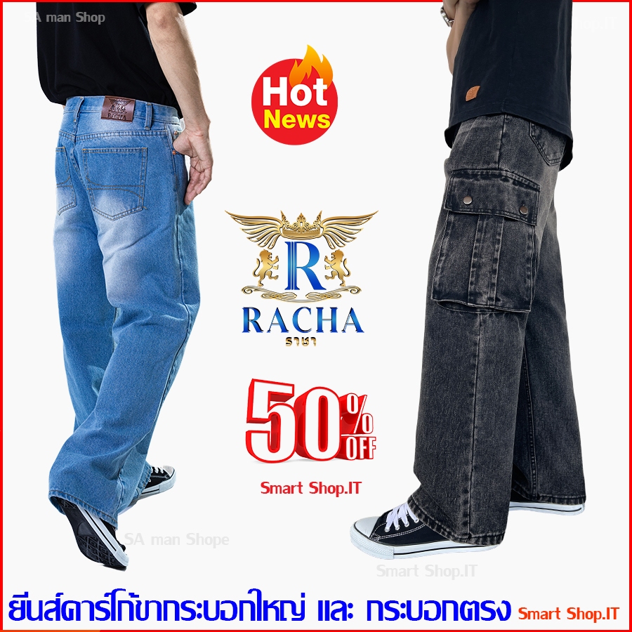 RACHA ราชายีนส์ กางเกงยีนส์ขายาว(ขากระบอกใหญ่)ยีนส์ขายาวผู้ชาย ยีนส์ผ่านการฟอกนิ่มใส่สบาย