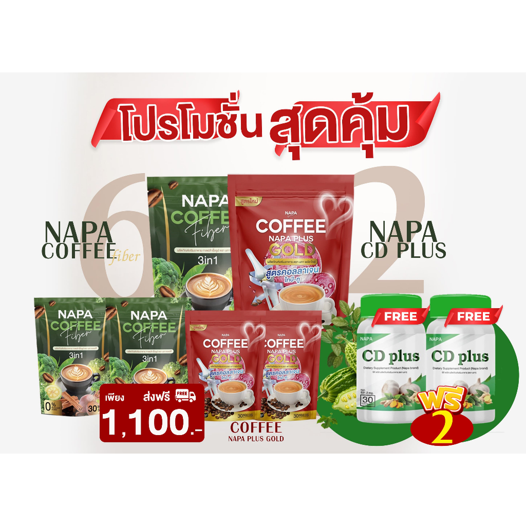 NAPA Coffee กาแฟผัก 3 ห่อ+กาแฟคอลลาเจน 3ห่อ แพ็คเซต 6 คู่ พร้อม VITAMIN CD PLUS 2 กระปุก