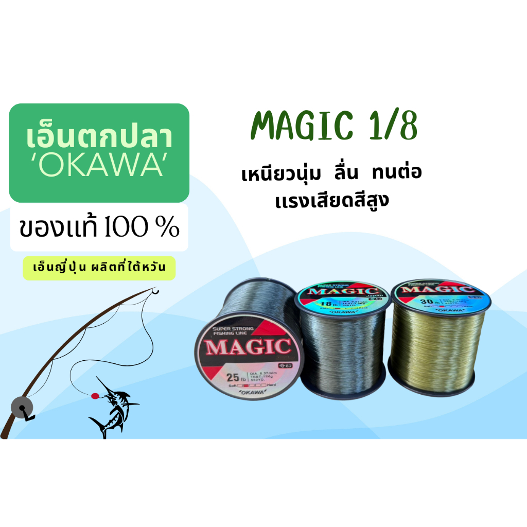 OKAWA MAGIC  สายโหลด เส้นเล็ก นิ่มมาก ตีไกล จมน้ำดี เหนียวสุดๆ เป็น