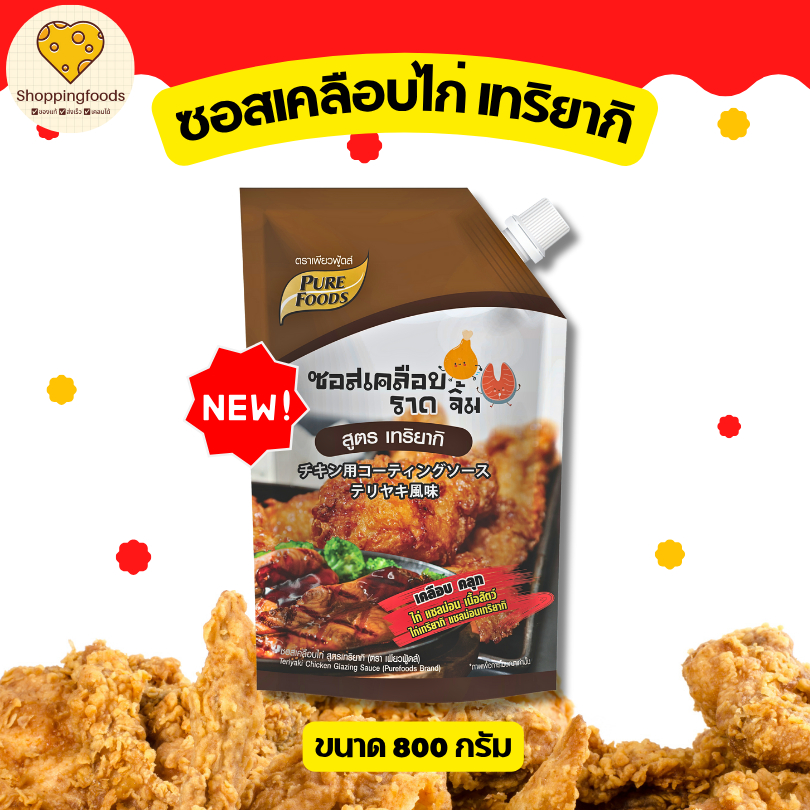 ซอสเคลือบไก่ เทริยากิ ขนาด 800g เคลือบ คลุก ราด จิ้ม ไก่เทริยากิ ซอสเทอริยากิ ซอสปรุงรส สำเร็จรูป