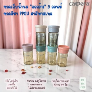 แท้พร้อมส่ง CAMERA  ขวดเก็บน้ำนมแม่ PPSU สีชา ฝาสีพาสเทล (9 …