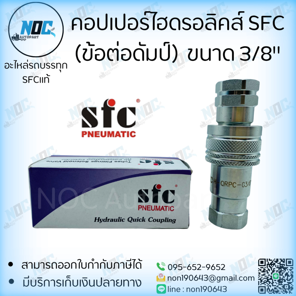 คอปเปอร์ไฮดรอลิคส์ SFC (ข้อต่อดัมป์)  ขนาด 3/8" รับประกันสินค้าคุณภาพสูง