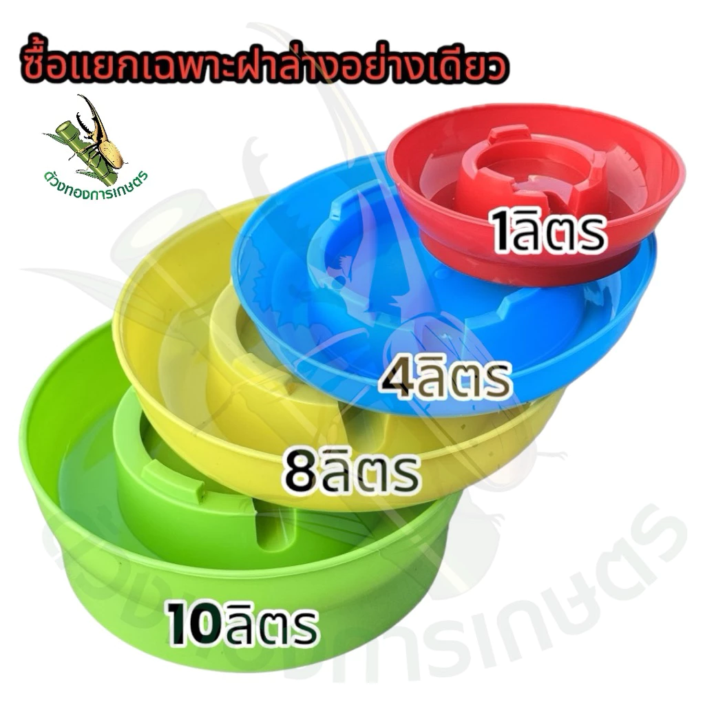 ซื้อแยกเฉพาะฝาถาดล่าง 10,8,4,1 ลิตร