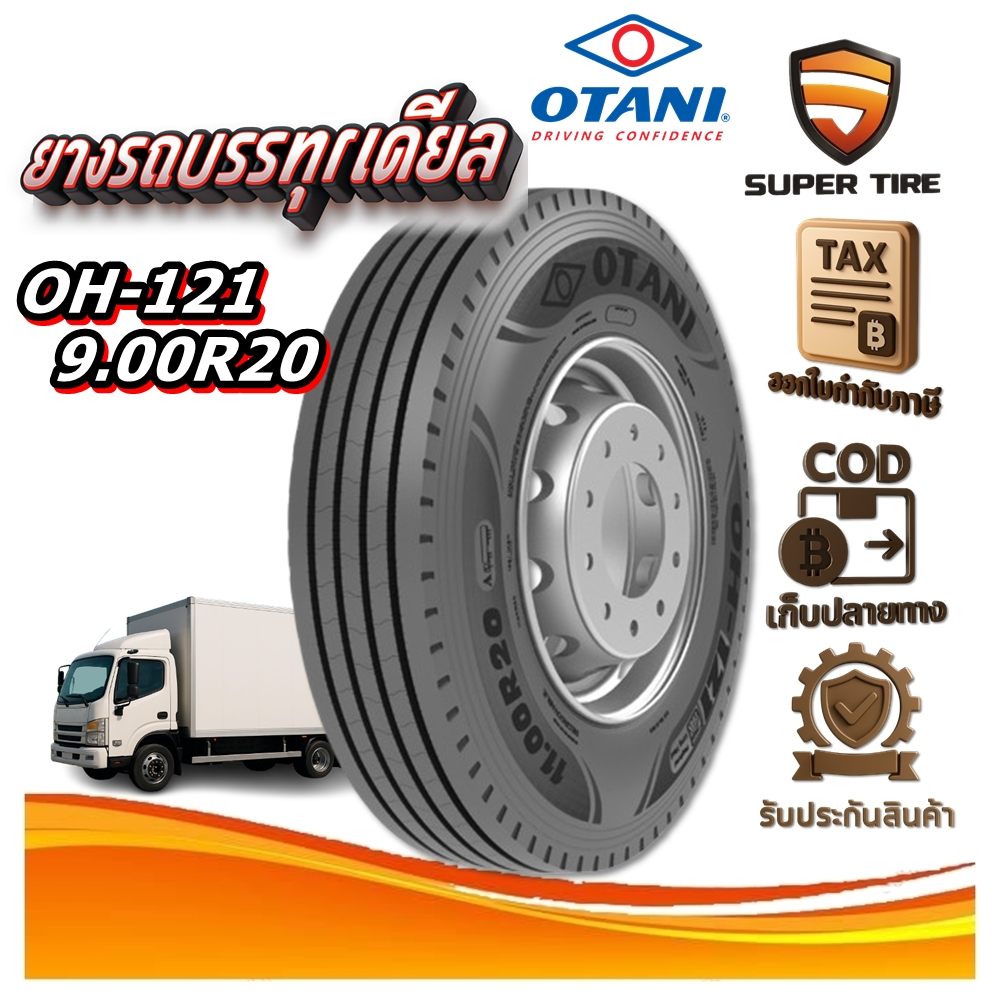 ยางรถบรรทุก เรเดียล ขนาด 9.00R20 รุ่น OH121 (ครบชุด) ยี่ห้อ OTANI