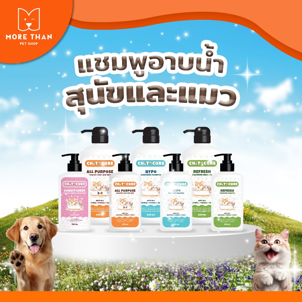 New!!! Chitocure ชิโตเคียวร์แชมพูสุนัขแชมพูแมว ขนยาวหนาขึ้น ลดกลิ่นตัวลดขนร่วง กำจัดเชื้อ มาพร้อมสูตรใหม่
